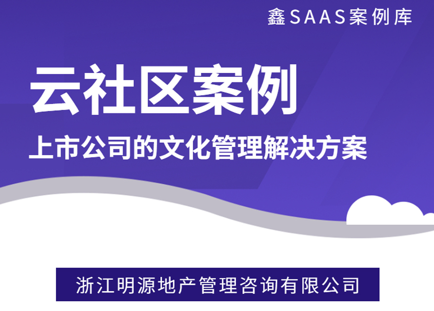 【云社区】浙江明源地产-上市公司的文化管理解决方案