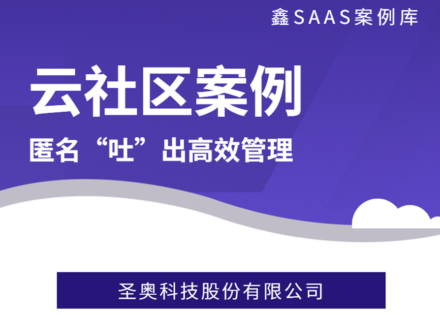 圣奥利用“云社区”做好4000员工企业文化建设