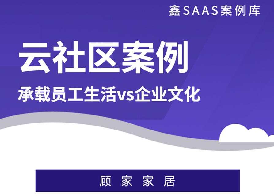 【云社区】顾家家居，承载员工生活VS企业文化