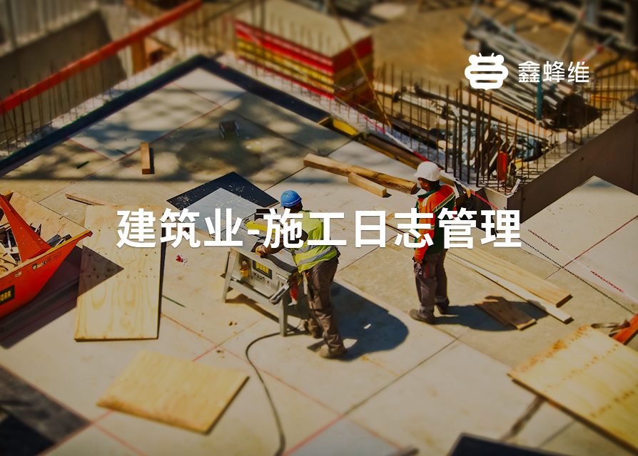 建筑工地上的施工实况各有不同，如何及时了解？