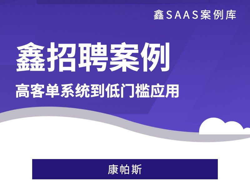 【鑫招聘】康帕斯-自动生成实时招聘数据，多维度数据看板一目了然