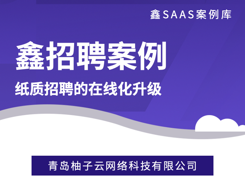 【鑫招聘】柚子云-纸质招聘的在线化升级