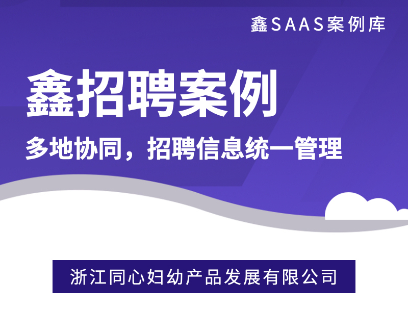【鑫招聘】浙江同心妇幼产品发展有限公司
