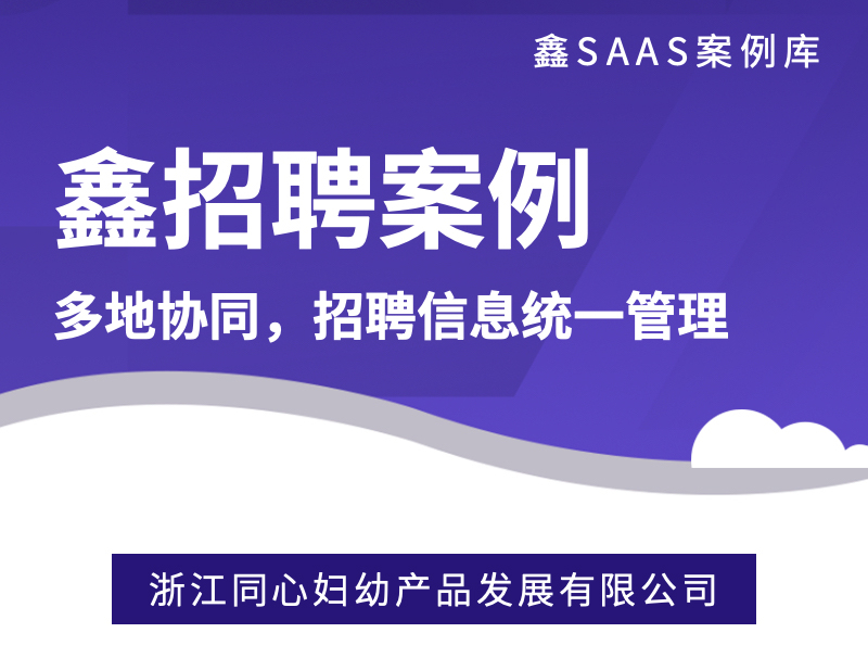 【鑫招聘】浙江同心妇幼产品发展有限公司