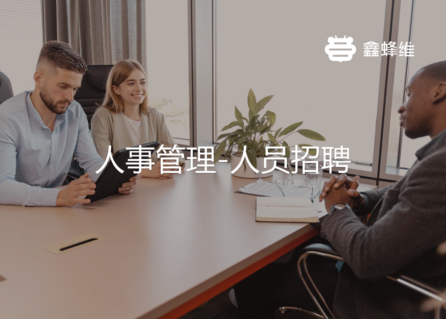 如何通过智慧的招聘，满足人员需求量大、高效招人的问题？