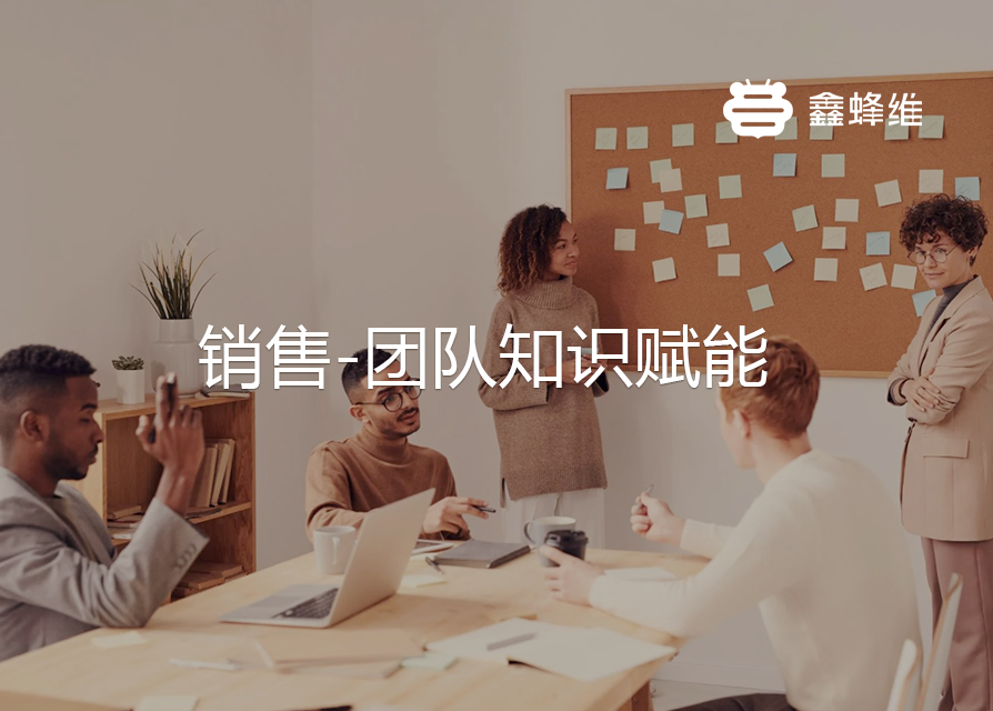 销售-团队知识赋能